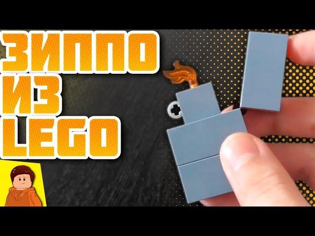 ZIPPO LIGHTER FROM LEGO