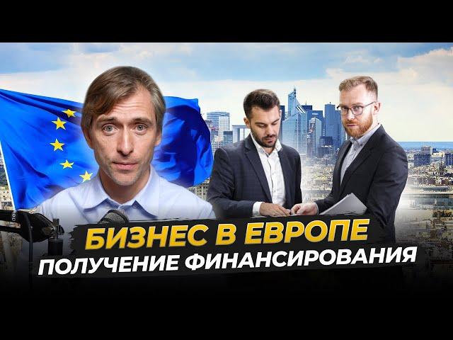 Как Получить Финансирование для Бизнеса в Европе