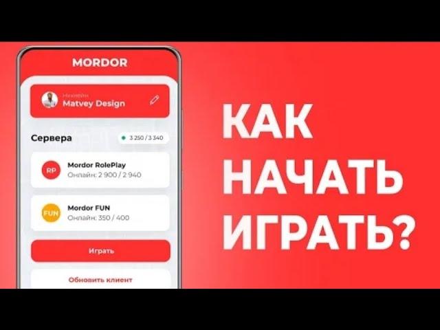 КАК НАЧАТЬ ИГРАТЬ В МОРДОР РП?!  ТУТОР ПО УСТАНОВКЕ