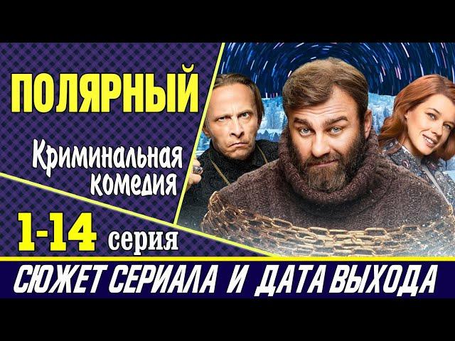 Сериал Полярный: где смотреть, дата выхода и содержание