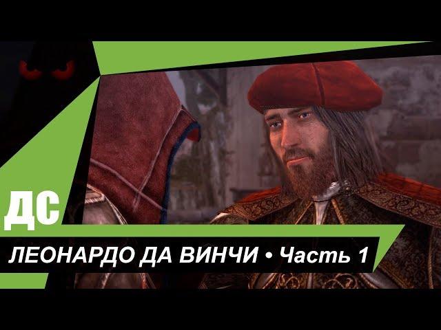 Assassin's Creed: Brotherhood (ДС) ЛЕОНАРДО ДА ВИНЧИ. Часть 1.