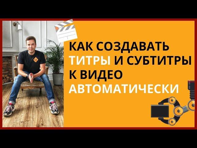 Как сделать субтитры для видео