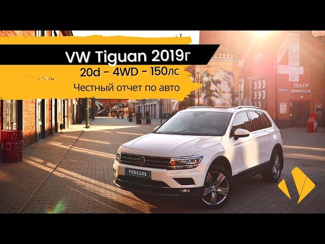 VW Tiguan 20d / 4WD / 150лс / панорамная крыша / - отчет по авто