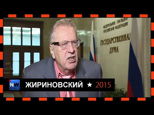 Жириновский-Половину Украины перебросить за Урал 12.02.2015