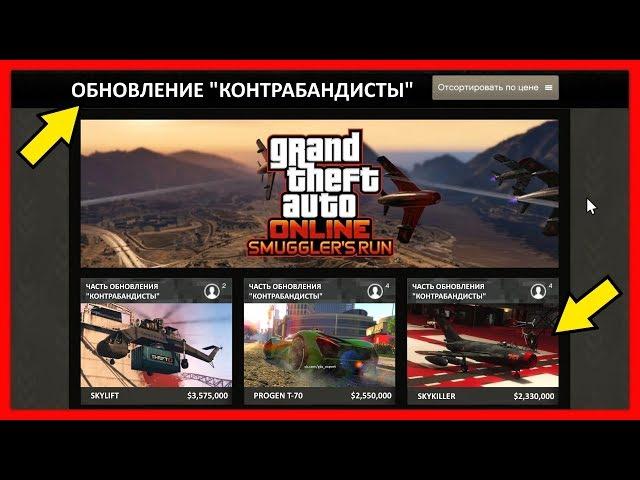 GTA 5 Online: ОБНОВЛЕНИЕ «Контрабандисты» | 15 НОВЫХ ТРАНСПОРТНЫХ СРЕДСТВ | Smuggler's Run DLC 2017