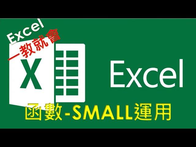 Excel  函數教學#04 | SMALL 函數運用 | 傳回數字最小、倒數第二小或倒數第三小的值是多少