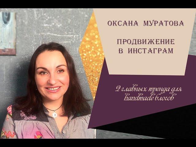 Оксана Муратова - 2 главных тренда продвижения в инстаграм для handmade блогов.
