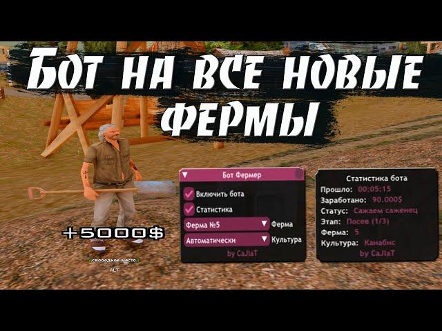 FARM BOT - БОТ НА ВСЕ НОВЫЕ ФЕРМЫ / ФАРМИМ ДЕНЬГИ НА ARIZONA RP В GTA SAMP