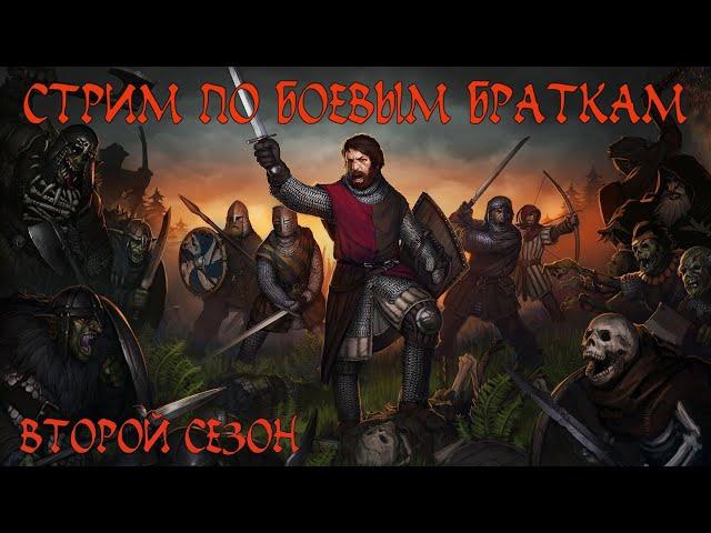 Battle Brothers: Второй сезон , стрим 1.  Снова начинаем нищими бомжами.
