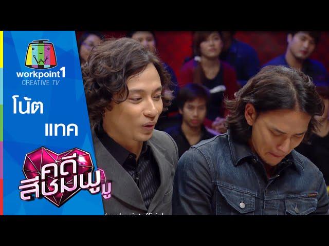 คดีสีชมพู | โน้ต - แทค | 2 ก.ย. 58 Full HD