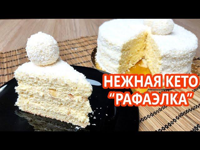 Вкуснее НЕ бывает! Кето торт "Рафаэлло" | (Кето Рецепты, Десерты, Диабетические, Безглютеновые)