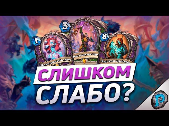  НАКОНЕЦ-ТО СЛАБЫЕ КАРТЫ! | Обзор карт #16 | Hearthstone - Марш Короля-лича