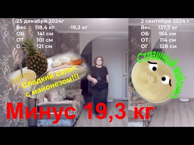 Минус 19,3 кг со 2 сентября. Жир и мышцы. И сладкий салат с майонезом.