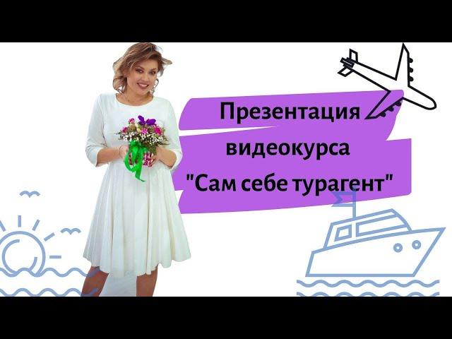 Видеокурс "Сам себе турагент"