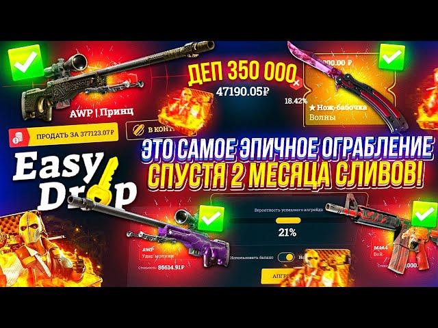 ЗАКИНУЛ 350 000 за 2 МЕСЯЦА на EASYDROP и НАКОНЕЦ-ТО Я СМОГ ЕГО ОГРАБИТЬ!?