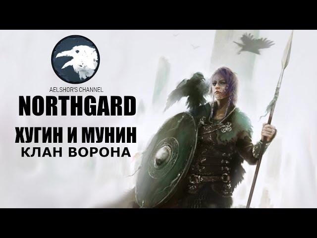 Northgard─ Хугин и Мунин, Клан Ворона