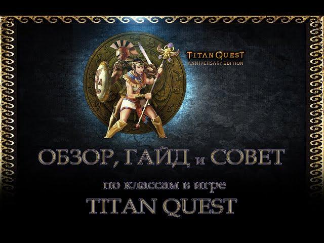 ОБЗОР-ГАЙД класса "Завоеватель" (ратное дело+защита) в игре Titan Quest (AE)