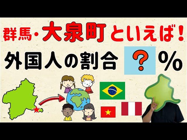 【どこの国が多い？】大泉町の外国人の割合は●％【群馬と栃木の「おとなり劇場」】