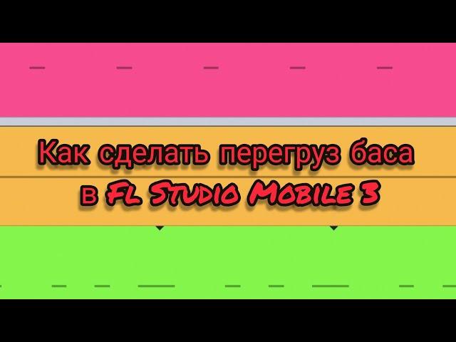Как сделать перегруз баса в Fl Studio Mobile 3.