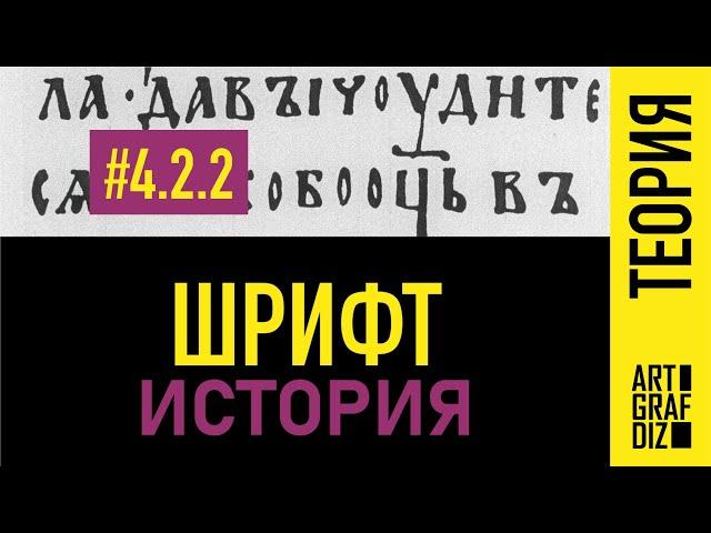 4.2.2  История шрифта | Фирменный стиль | Лекции