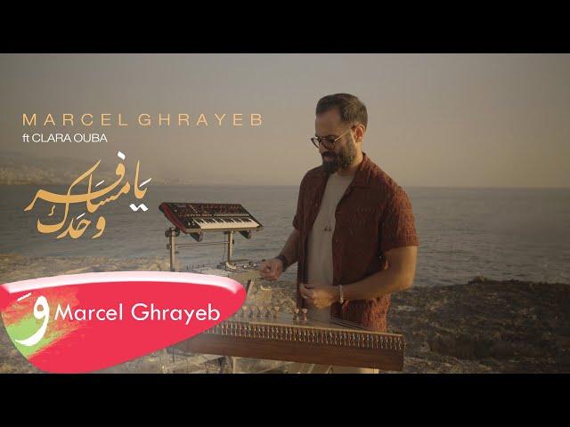 Marcel Ghrayeb ft. Clara Ouba - Ya Msafer Wahdak (2023) / مرسيل غريّب وكلارا قوبا - يا مسافر وحدك