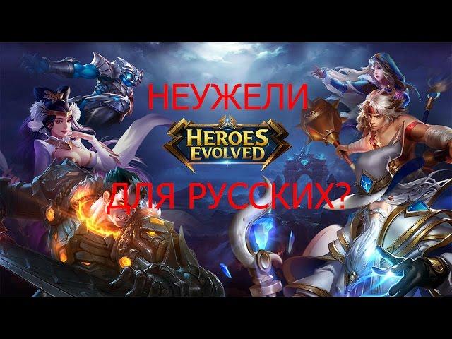 Heroes Evolved на РУССКОМ?