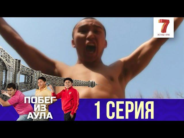 «Побег из аула» 1 серия | 1 сезон