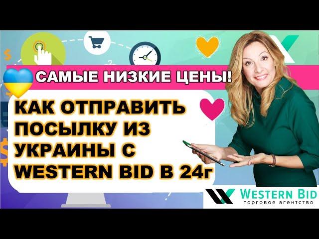 Инструкция Как Отправить Посылку из Украины с Western Bid в 2024г. Доставка из Украины в США/ Европу