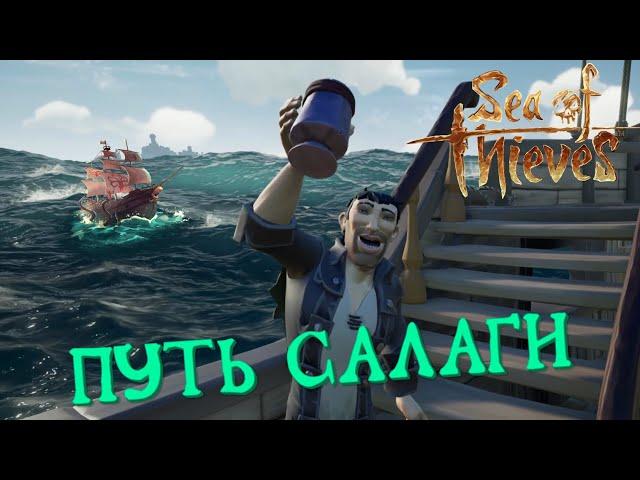 Sea of Thieves - Путь салаги [НАРЕЗКА]