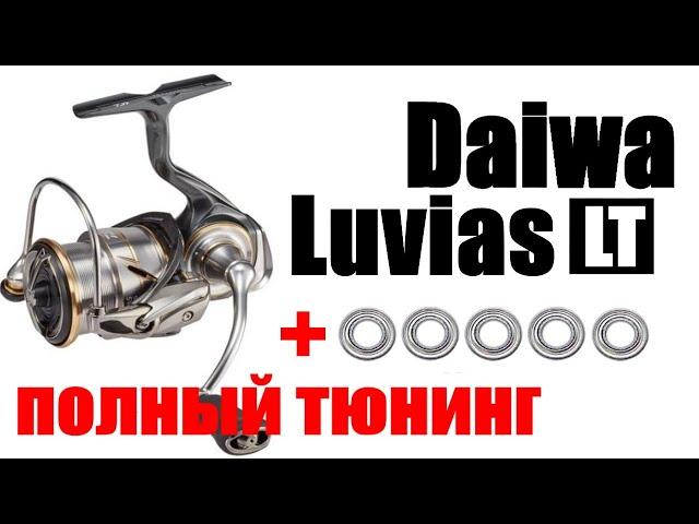 Daiwa Luvias LT ТЮНИНГ