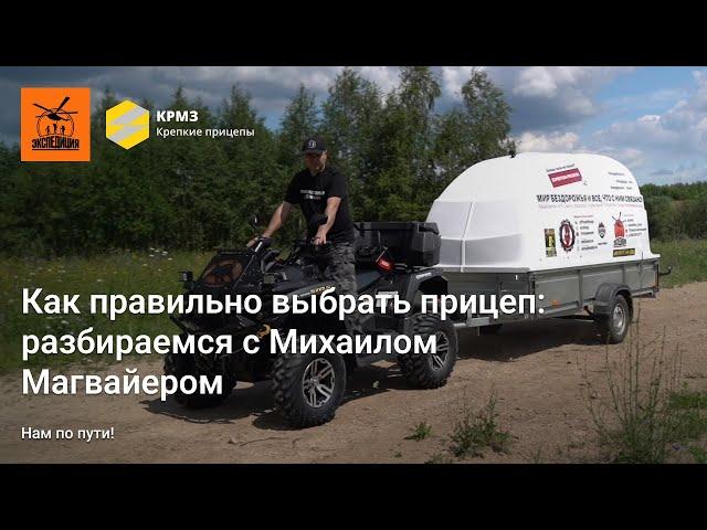 Как правильно выбрать прицеп: разбираемся с квадроблогером Михаилом Магвайером