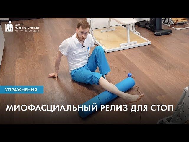 Миофасциальный релиз для стоп