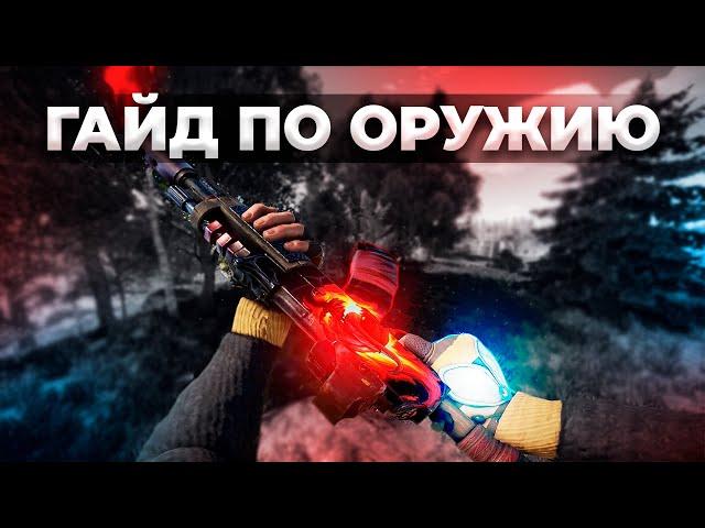 Гайд по всему оружию в игре rust/раст