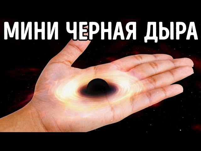Насколько сильной была бы черная дыра размером с монету