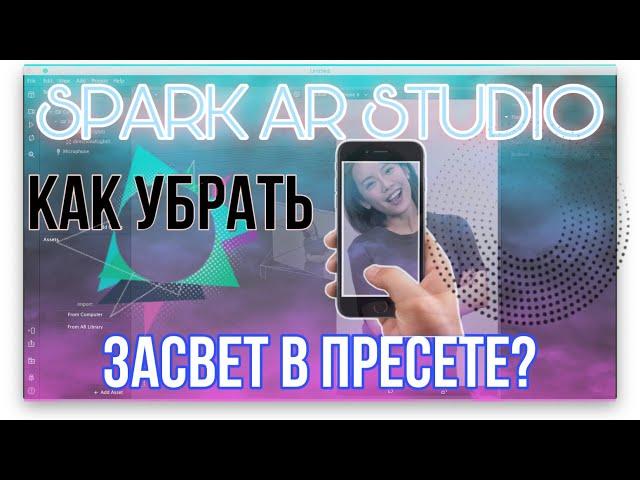 Как убрать ЗАСВЕТЫ в ПРЕСЕТЕ? Маска-фильтр в Spark ar Studio/How to remove glare in a preset?