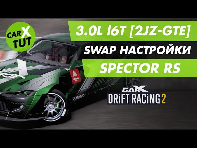 СВАП НАСТРОЙКИ 3.0L l6T [2JZ-GTE] ДЛЯ SPECTOR RS В CARX DRIFT RACING 2