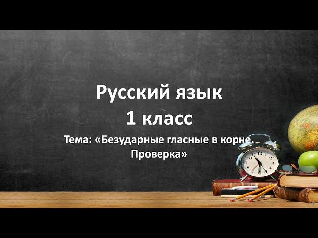 Безударные гласные в корне. Проверка. Русский язык. 1 класс. ВИДЕОУРОК.