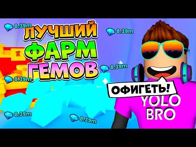  *СЕКРЕТНЫЙ ФАРМ* МИЛЛИОН ГЕМОВ В СЕКУНДУ В PET SIMULATOR 99 В РОБЛОКС! ROBLOX