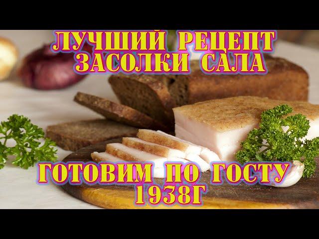 Лучший рецепт засолки сала!! Готовим по ГОСТу 1938г