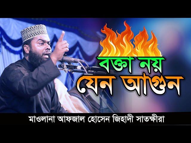 বক্তা না আগুন? মাওঃ আফজাল হোসেন জিহাদী গরম ওয়াজ | Afzal Hussain Jihadi Waz| Popular Waz Media |Video