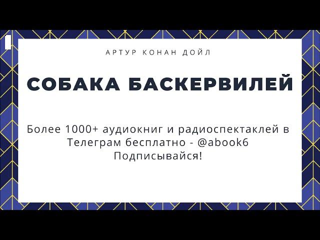 Артур Конан Дойл - Собака Баскервилей - супер аудиокнига