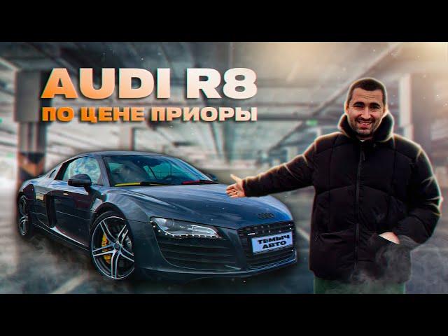 Купили суперкар Audi R8. Теперь Я - железный человек!