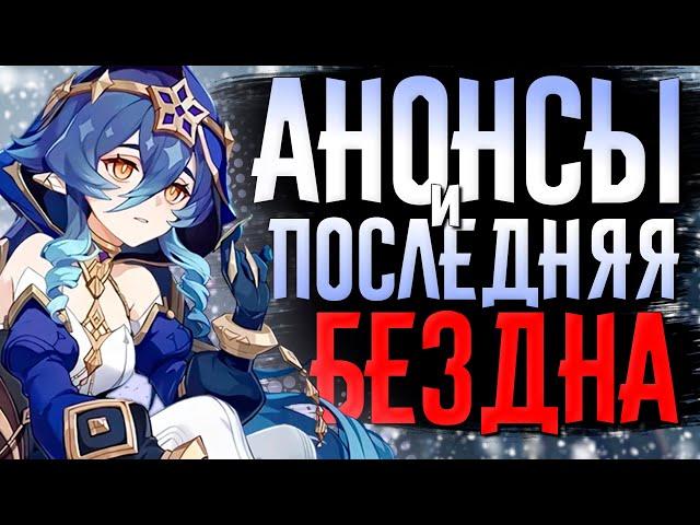 Последняя Бездна в 2024 и много анонсов! | СТРИМ Genshin Impact 5.2 | РП 60