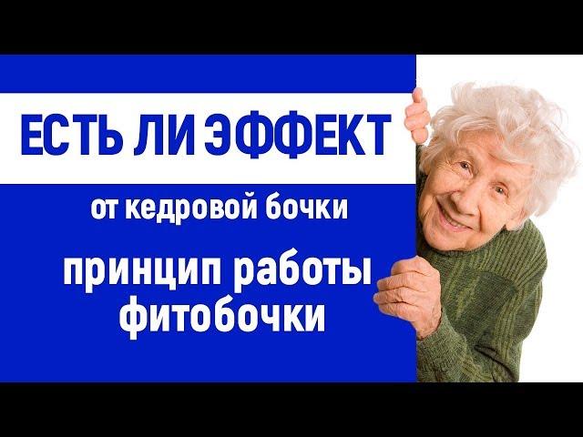 КАКОЙ ЭФФЕКТ ОТ КЕДРОВОЙ БОЧКИ? | ПРИНЦИП РАБОТЫ ФИТОБОЧКИ