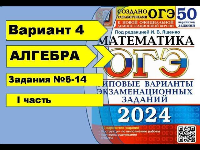 Вариант 4 (№6-14) Алгебра ОГЭ математика 2024. Ященко 50вар.