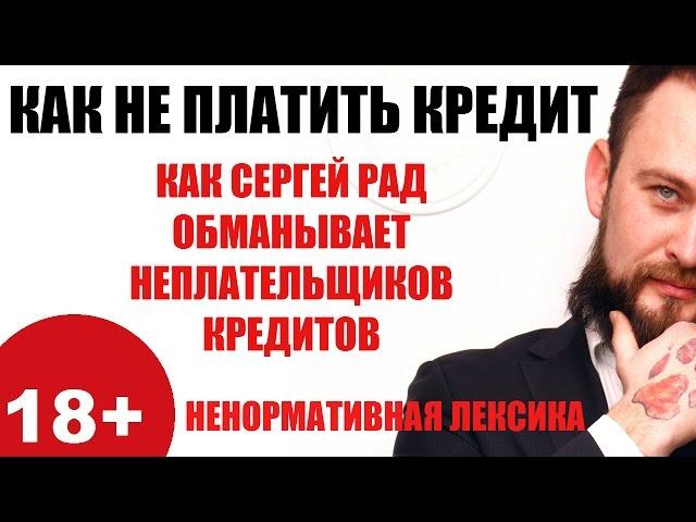  Как Сергей Рад и канал "Оживаем от кредитов" обманывает неплательщиков кредитов