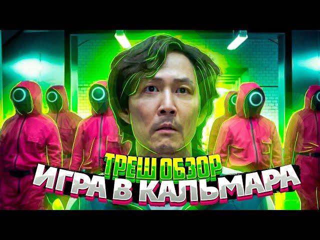 Треш Обзор сериала Игра в Кальмара | Всё для детишек