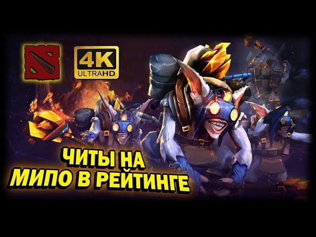 DOTA 2  4К. СКРИПТЫ НА МИПО | ДОТА 2023 | КАК ИГРАЮТ ЛЮДИ С ЧИТАМИ.