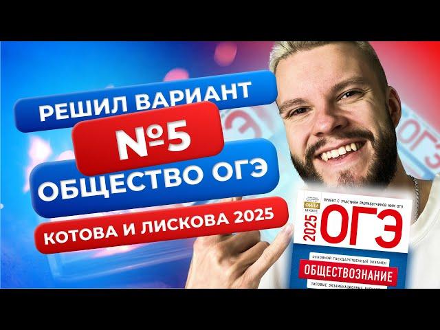 Полный разбор 5 варианта из нового сборника 2025 - Обществознание ОГЭ - Котова и Лискова