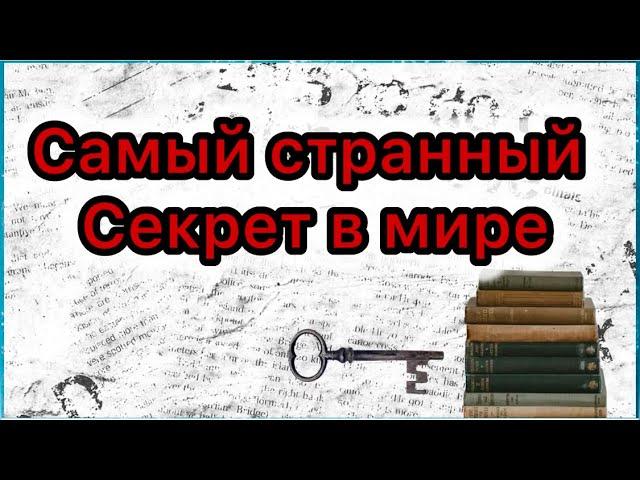 Самый странный секрет в мире. Эрл Найтингейл.